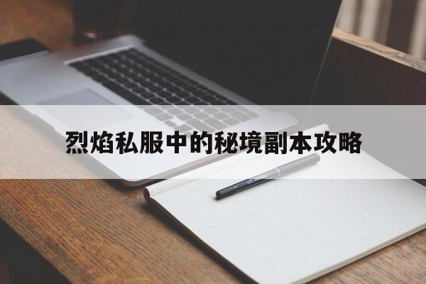 剑灵私服中的秘境副本攻略